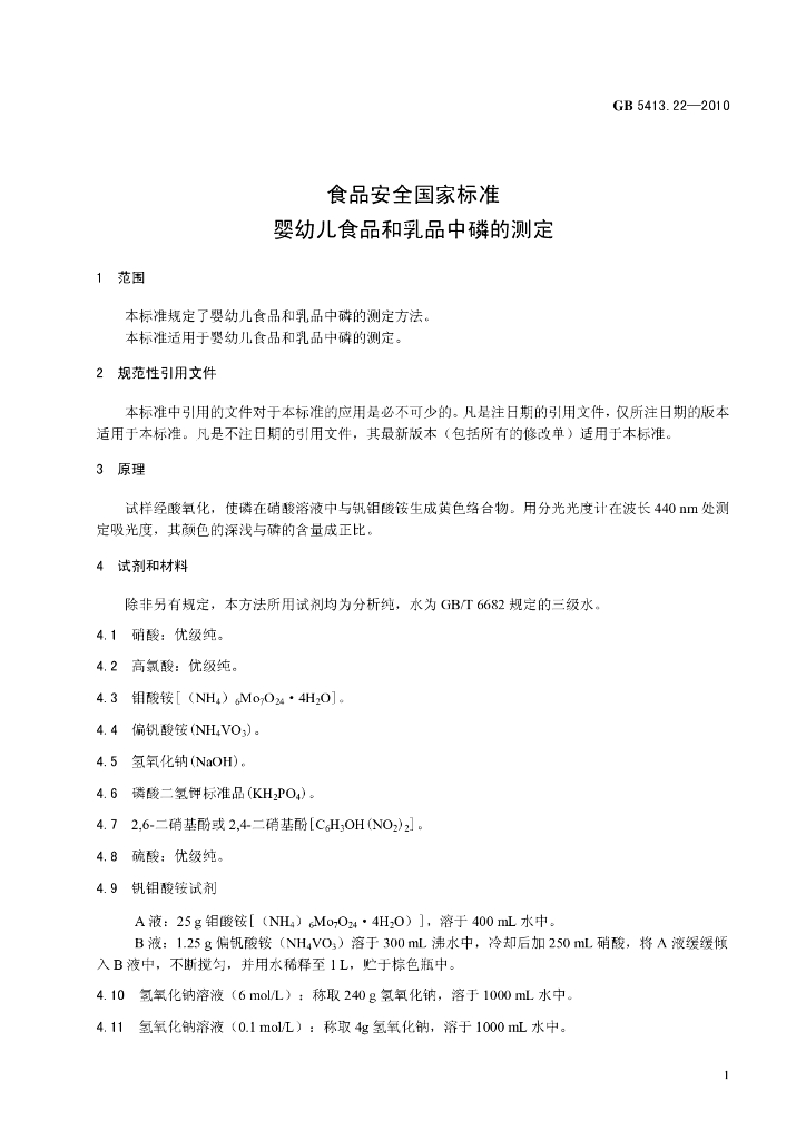 GB 5413.22-2010 标准预览