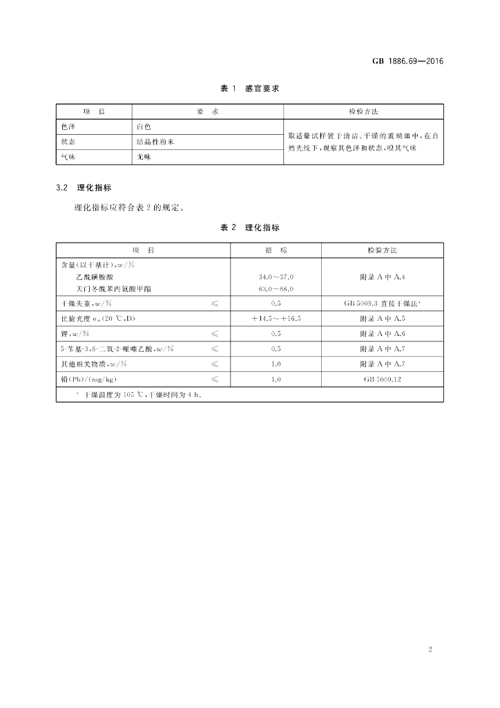 GB 1886.69-2016 标准预览