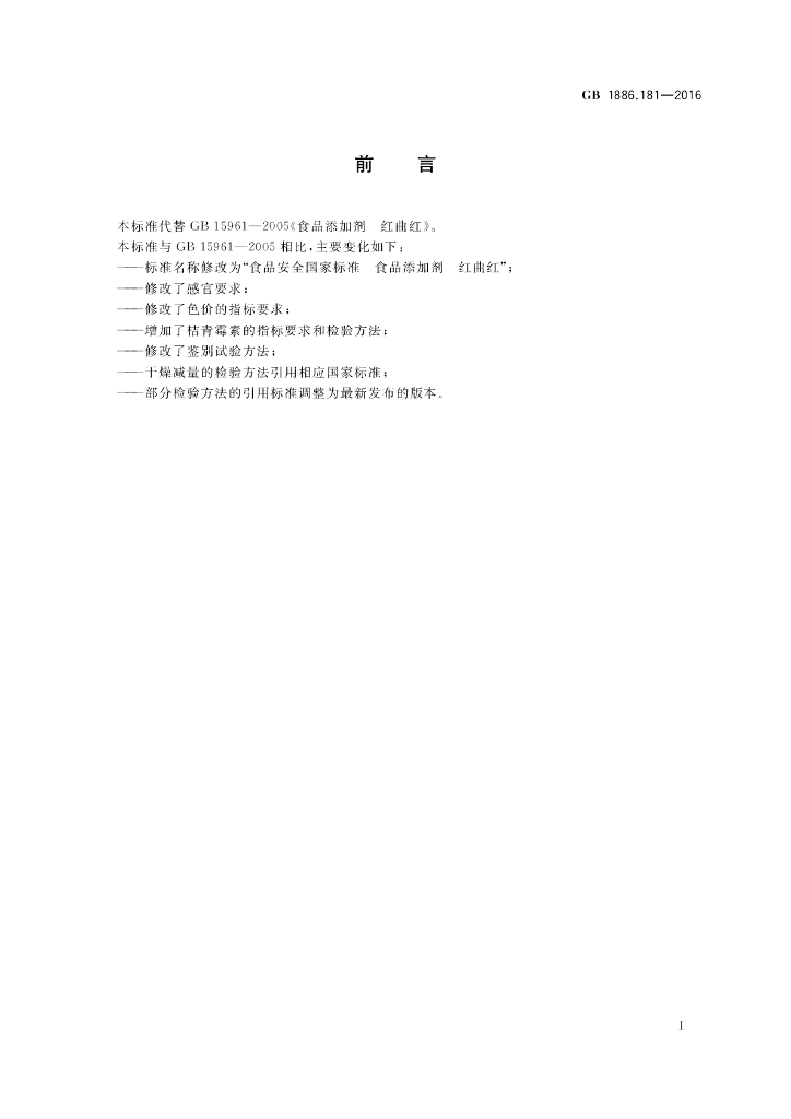 GB 1886.181-2016 标准预览