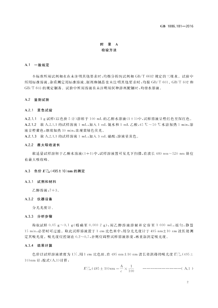 GB 1886.181-2016 标准预览