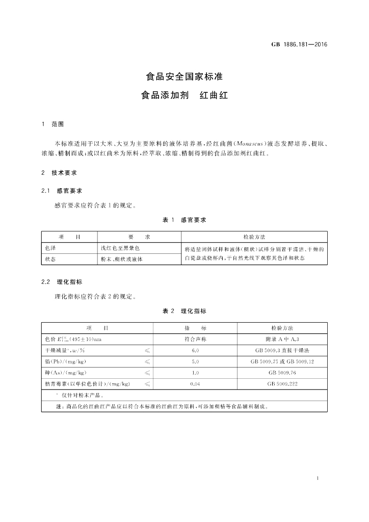 GB 1886.181-2016 标准预览