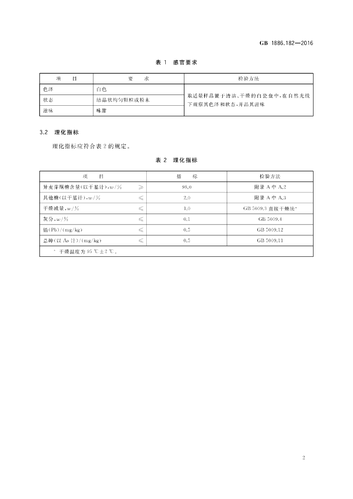 GB 1886.182-2016 标准预览