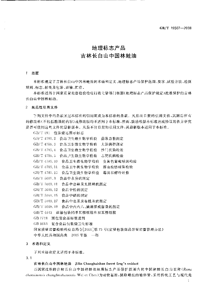GB/T 19507-2008 标准预览