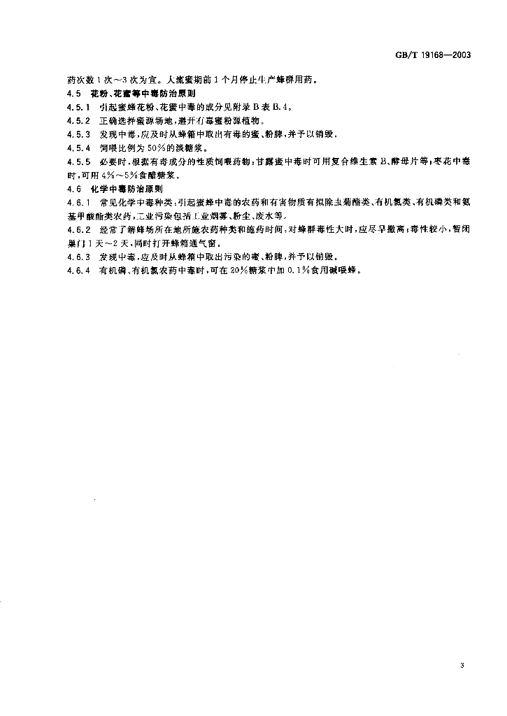 GB/T 19168-2003 标准预览