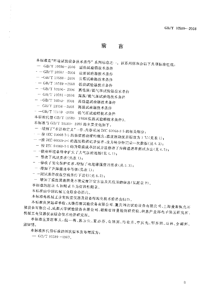 GB/T 10589-2008 标准预览