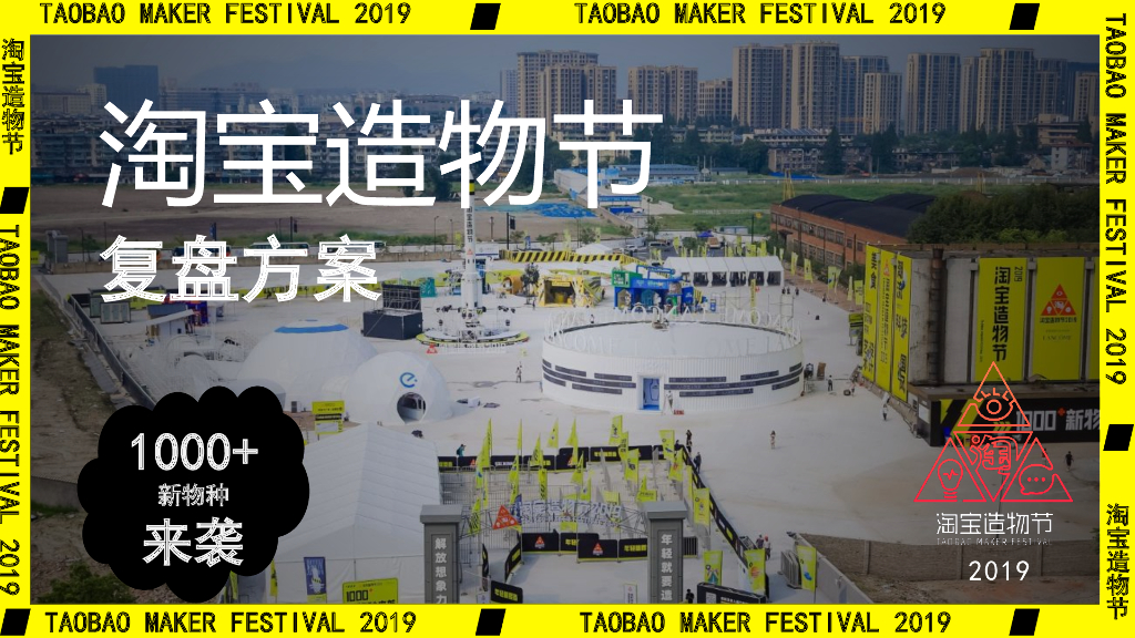 2019淘宝造物节复盘方案