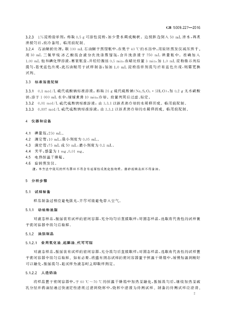 GB 5009.227-2016 标准预览