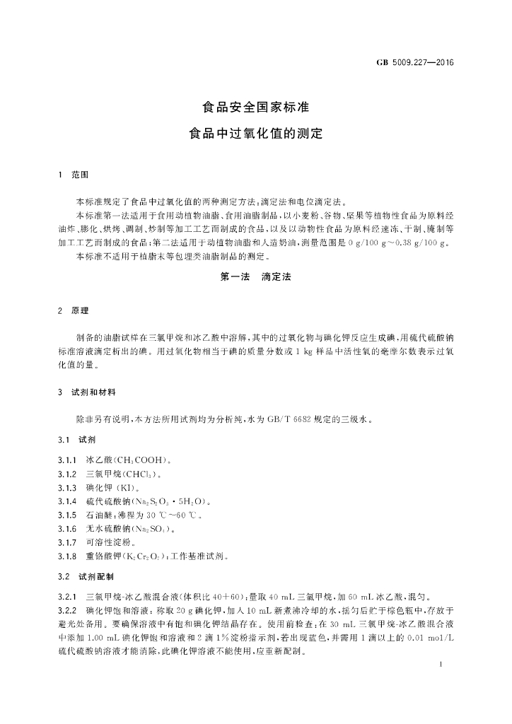 GB 5009.227-2016 标准预览