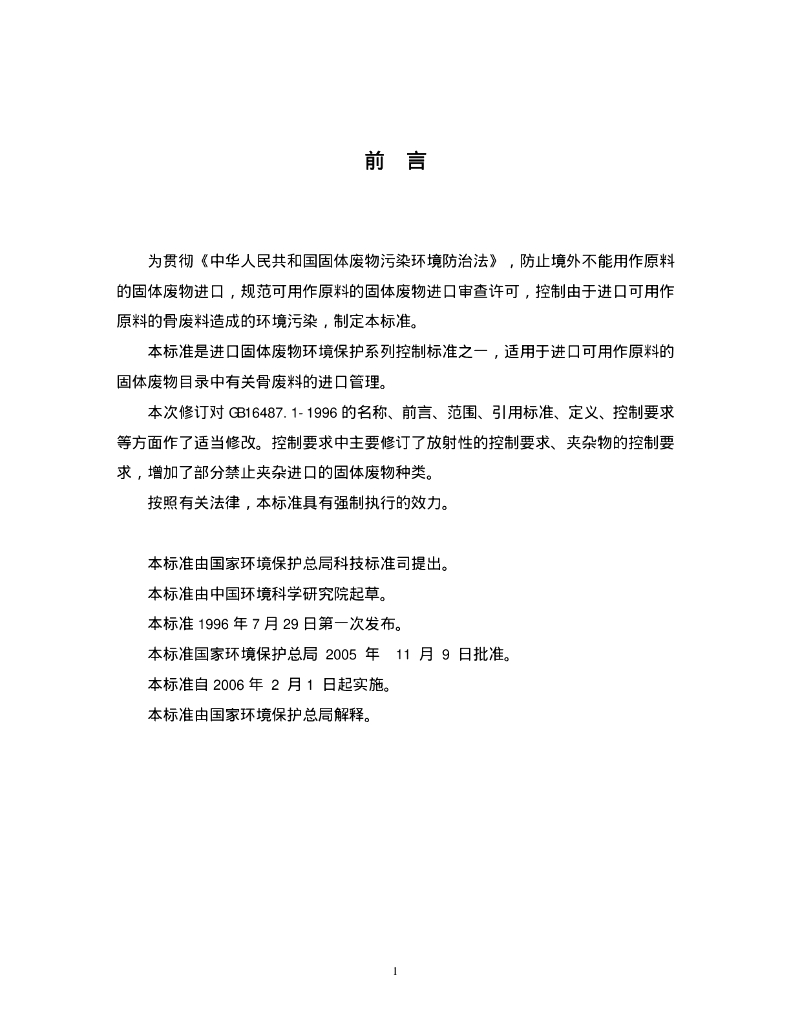 GB 16487.1-2005 标准预览