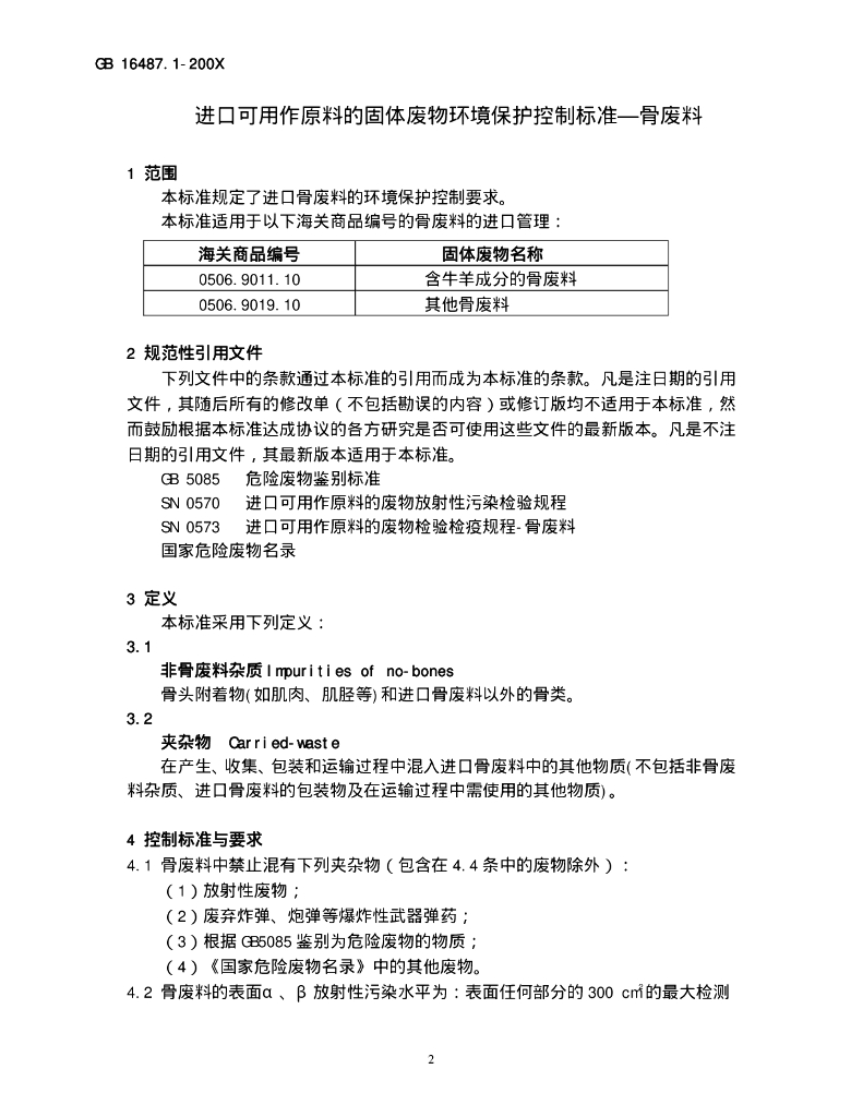 GB 16487.1-2005 标准预览