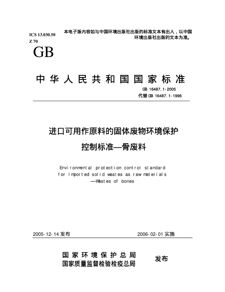 GB 16487.1-2005 标准预览