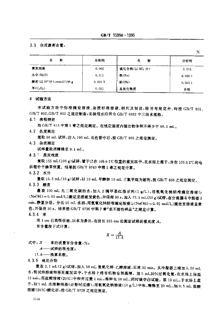 GB/T 15894-1995 标准预览