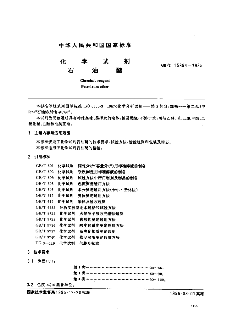 GB/T 15894-1995 标准预览