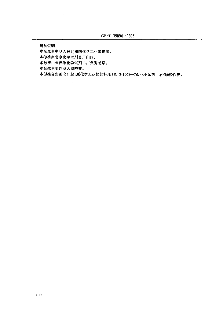 GB/T 15894-1995 标准预览