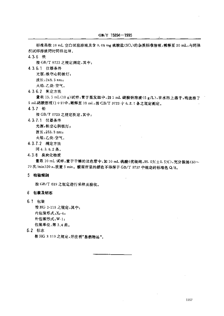 GB/T 15894-1995 标准预览