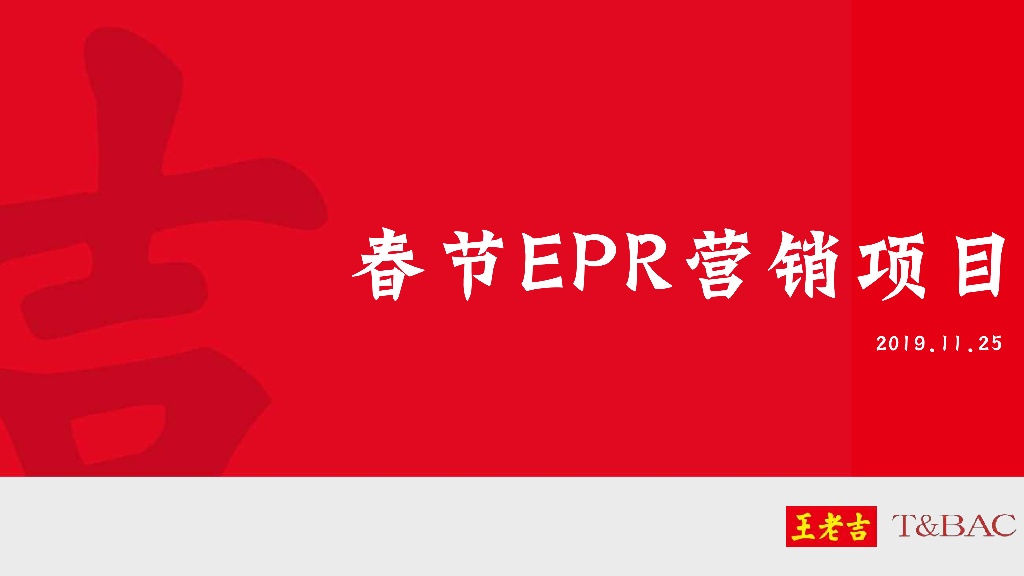 2019-2020年王老吉冬季EPR营销方案