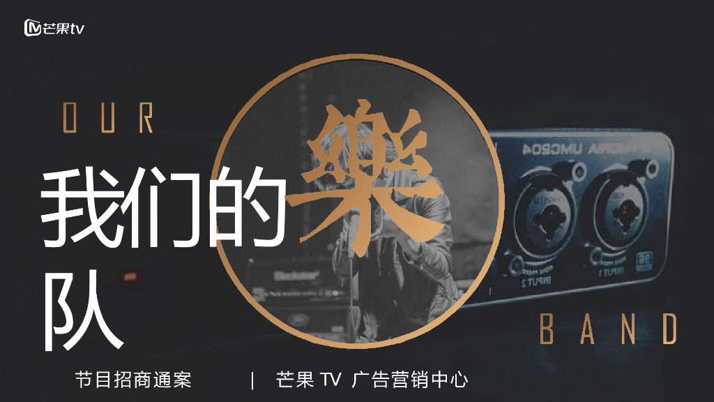 2020《我们的乐队》招商通案
