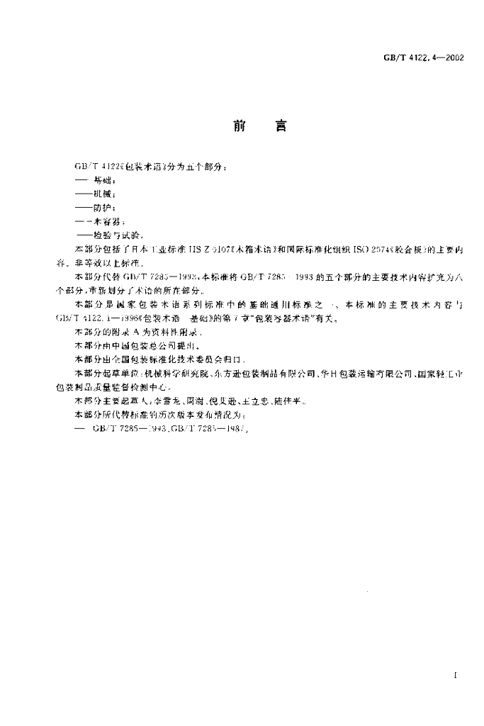 GB/T 4122.4-2002 标准预览