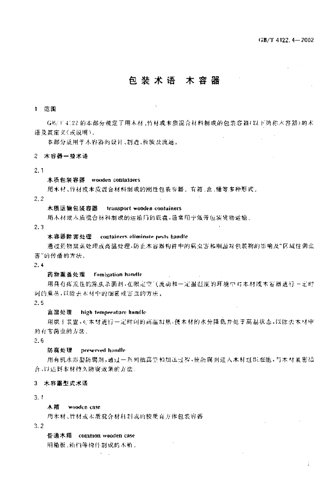 GB/T 4122.4-2002 标准预览