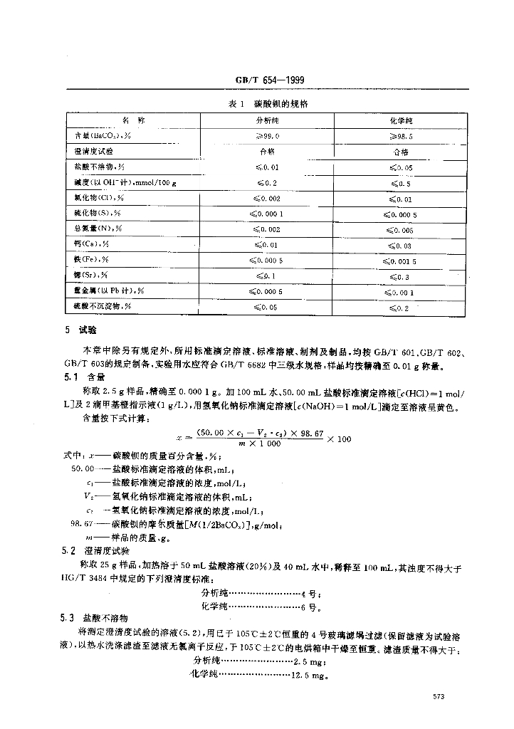 GB/T 654-1999 标准预览