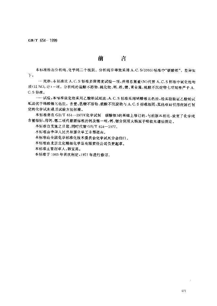 GB/T 654-1999 标准预览
