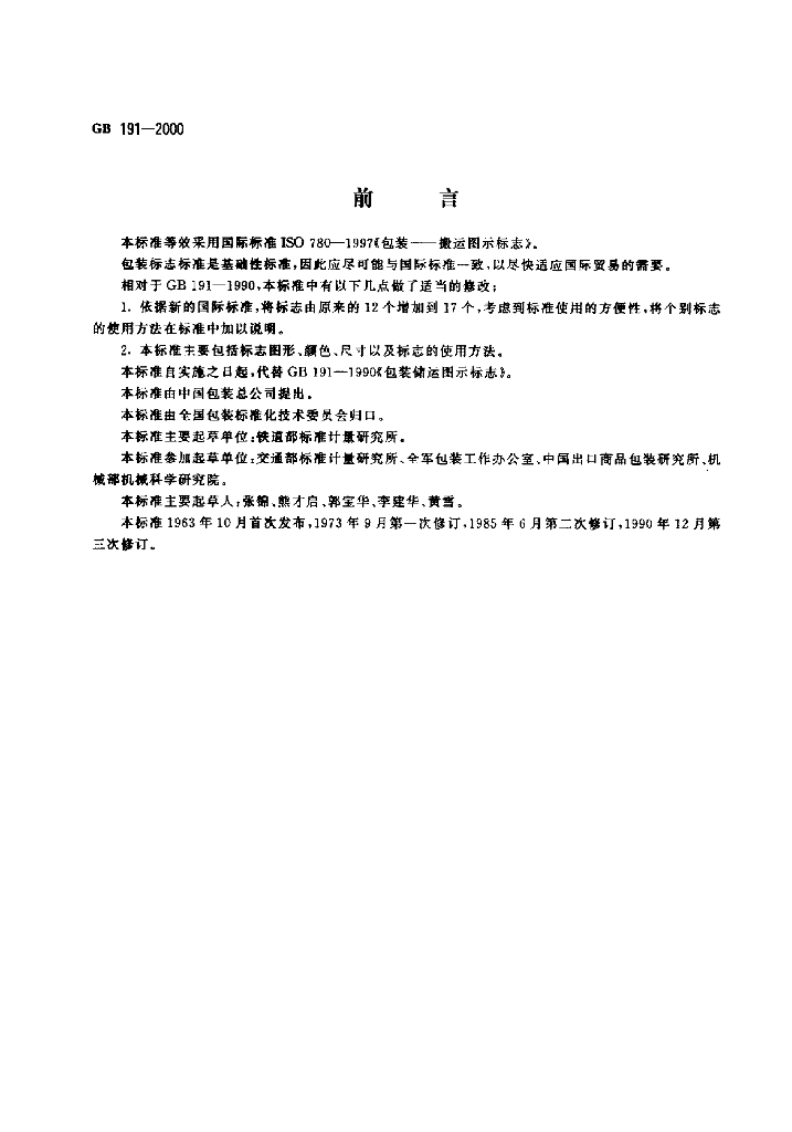 GB/T 191-2000 标准预览