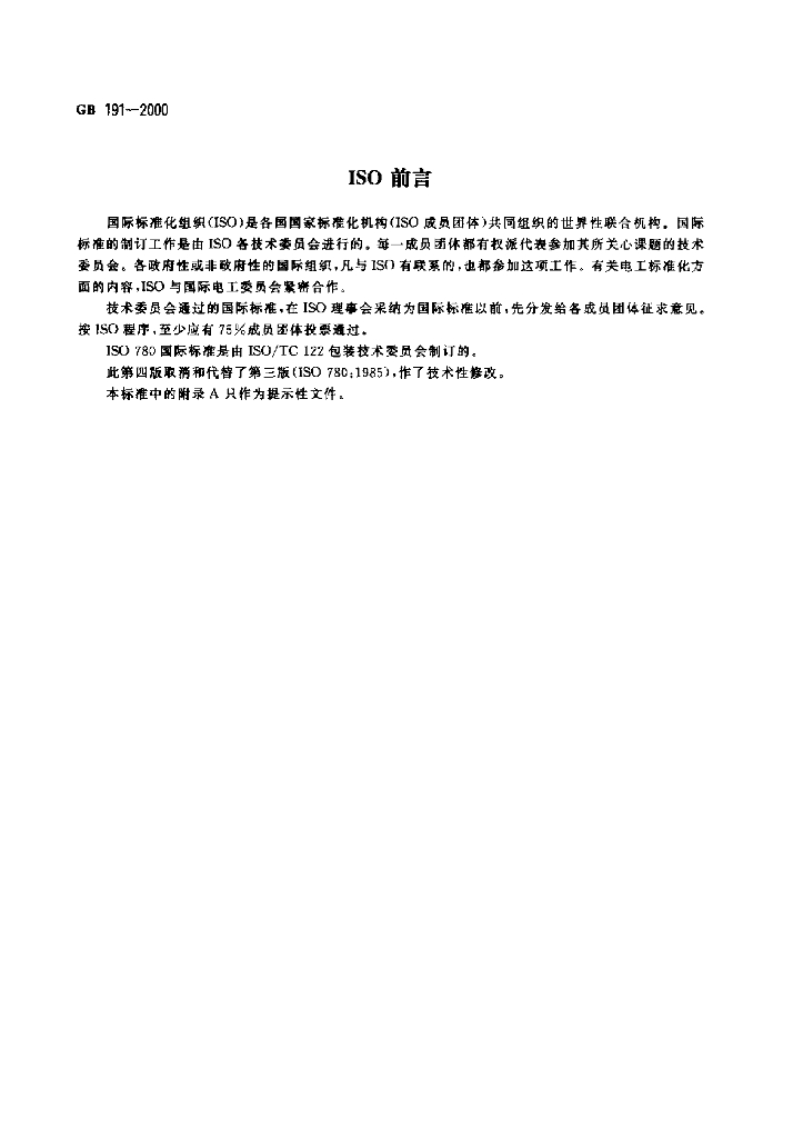 GB/T 191-2000 标准预览