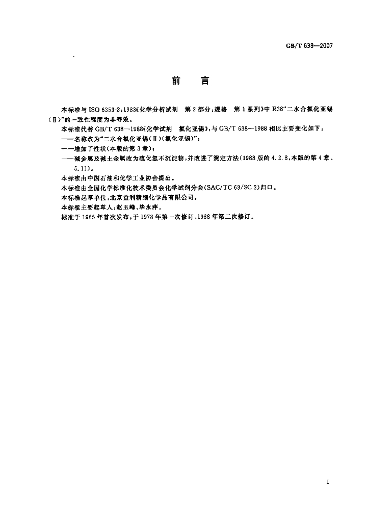 GB/T 638-2007 标准预览