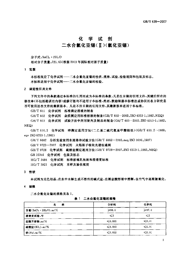 GB/T 638-2007 标准预览