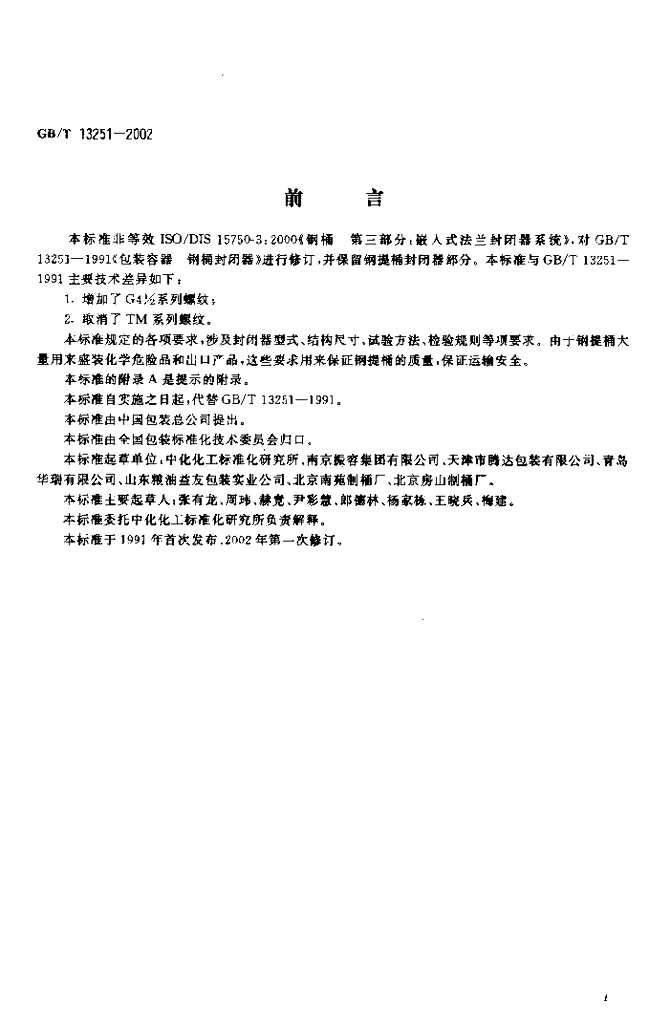 GB/T 13251-2002 标准预览