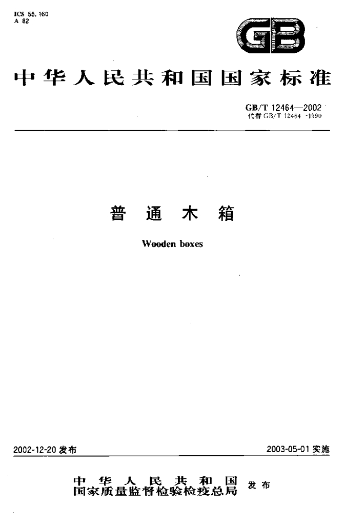 GB/T 12464-2002 标准预览