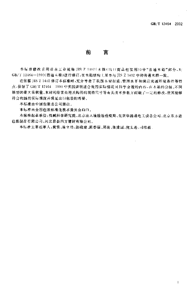 GB/T 12464-2002 标准预览