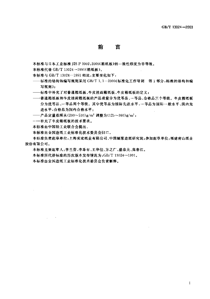 GB/T 13024-2003 标准预览