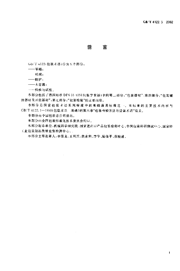 GB/T 4122.5-2002 标准预览