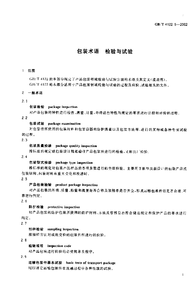 GB/T 4122.5-2002 标准预览