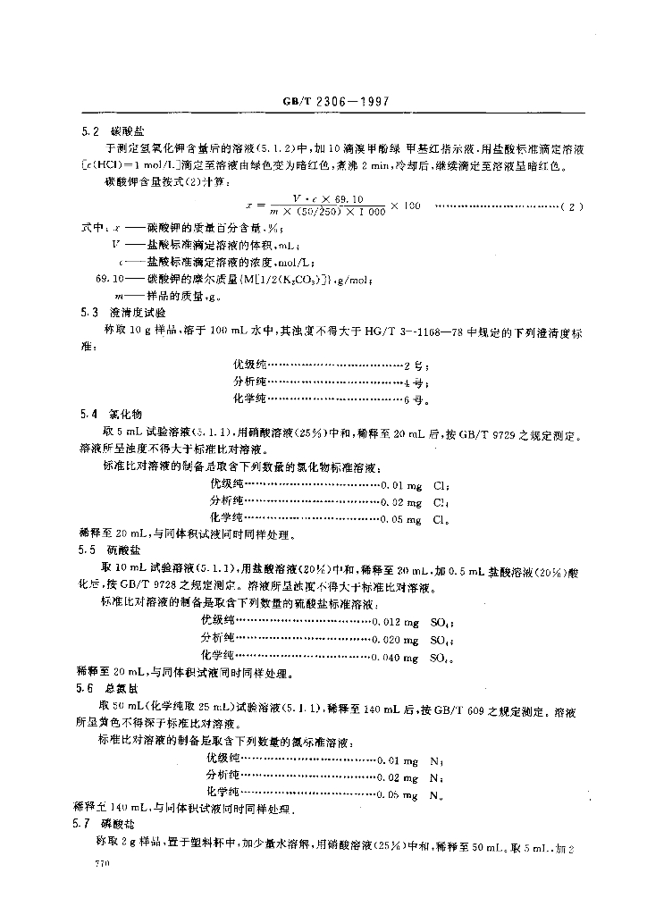 GB/T 2306-1997 标准预览