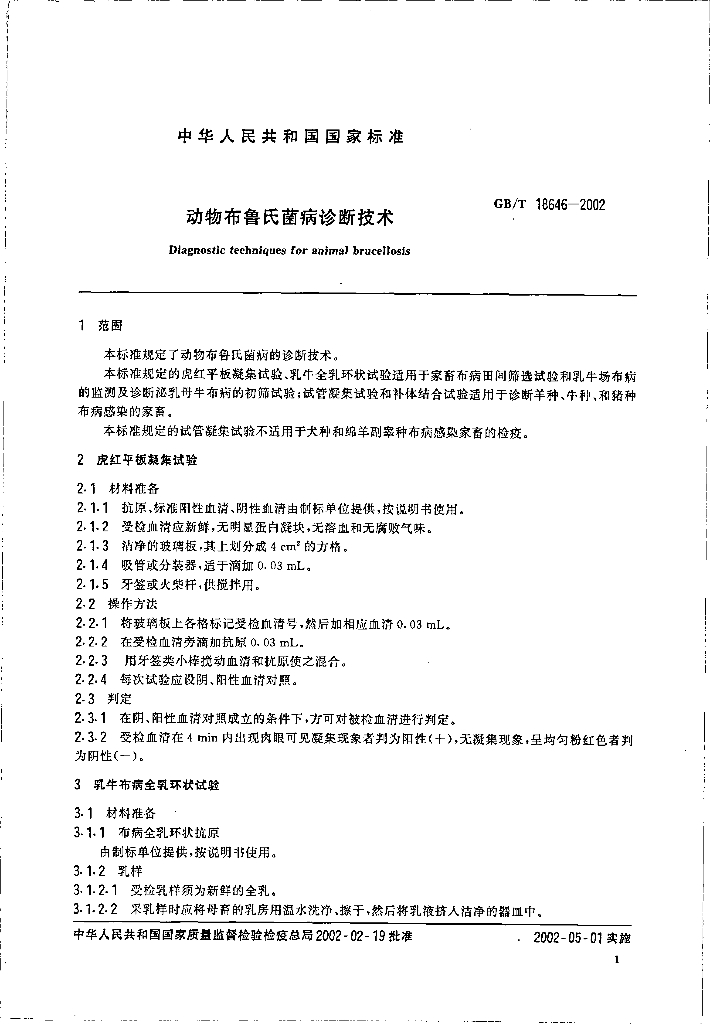 GB/T 18646-2002 标准预览