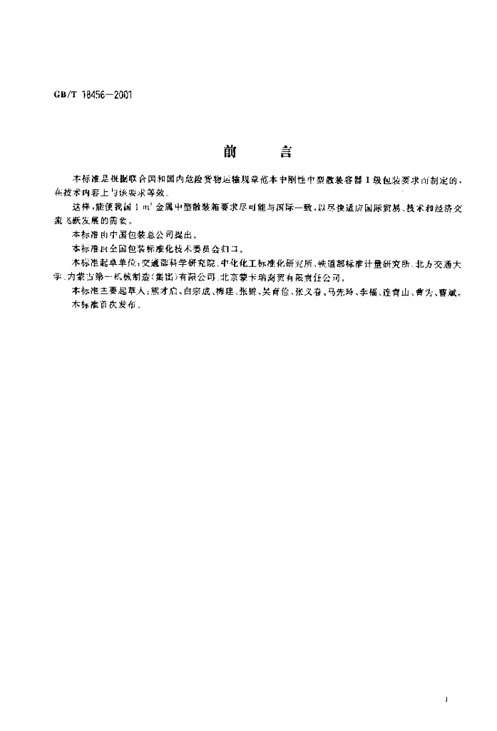 GB/T 18456-2001 标准预览