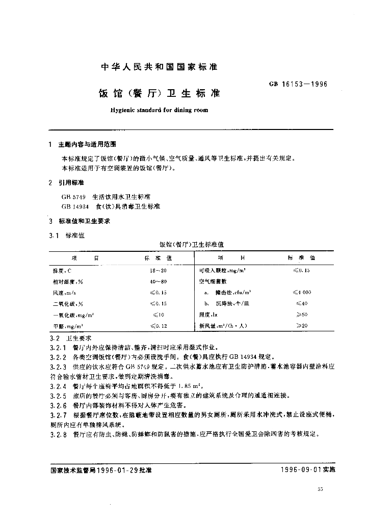 GB 16153-1996 标准预览