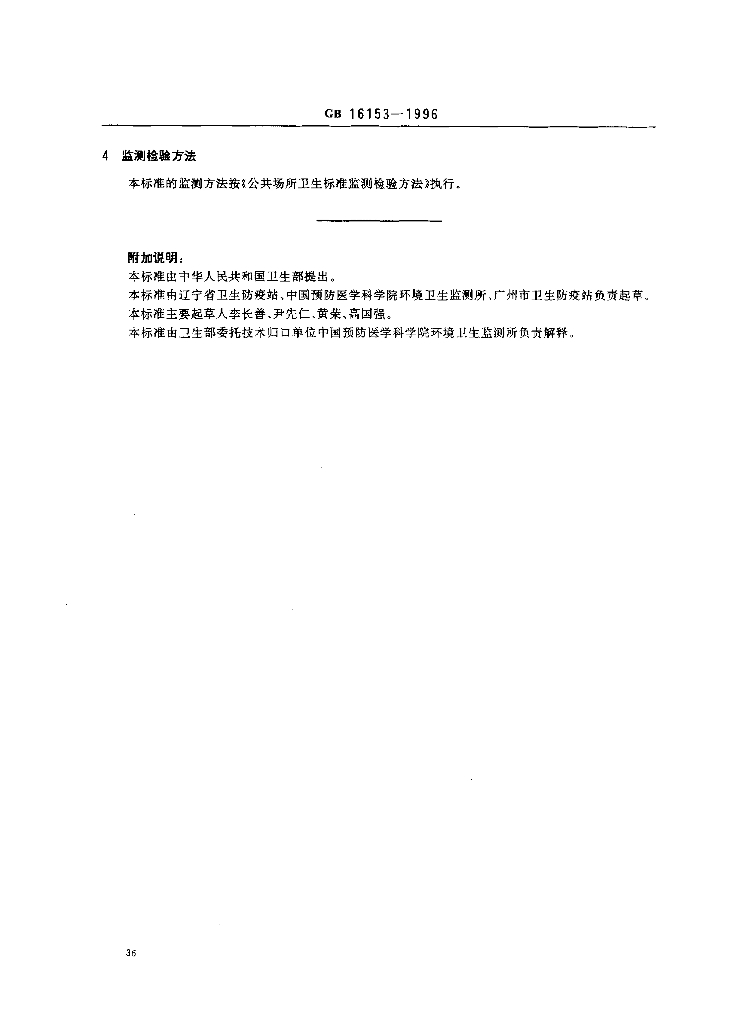 GB 16153-1996 标准预览