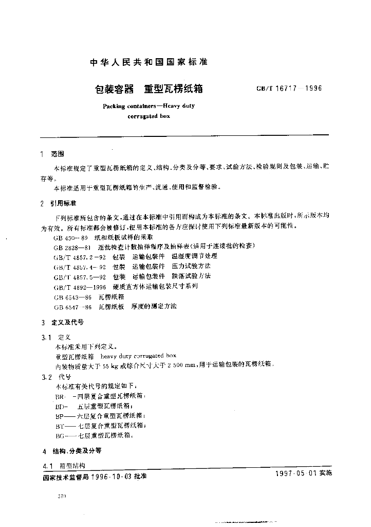 GB/T 16717-1996 标准预览