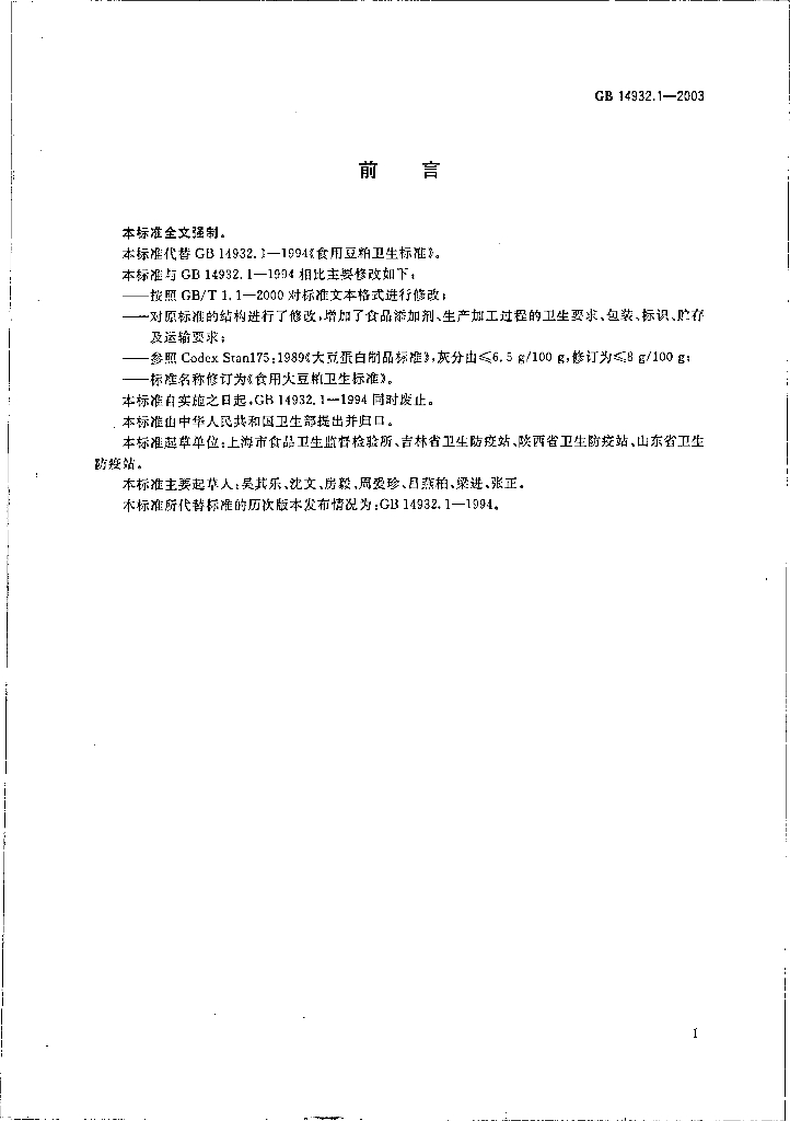 GB 14932.1-2003 标准预览