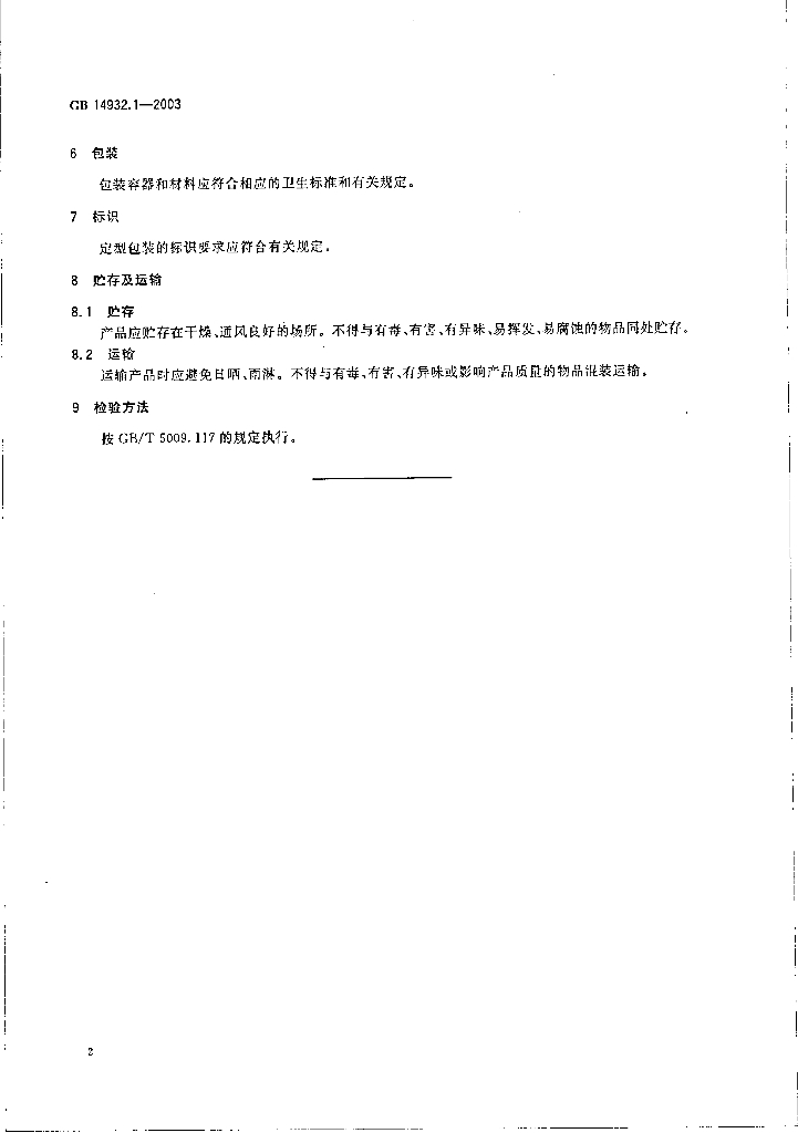 GB 14932.1-2003 标准预览