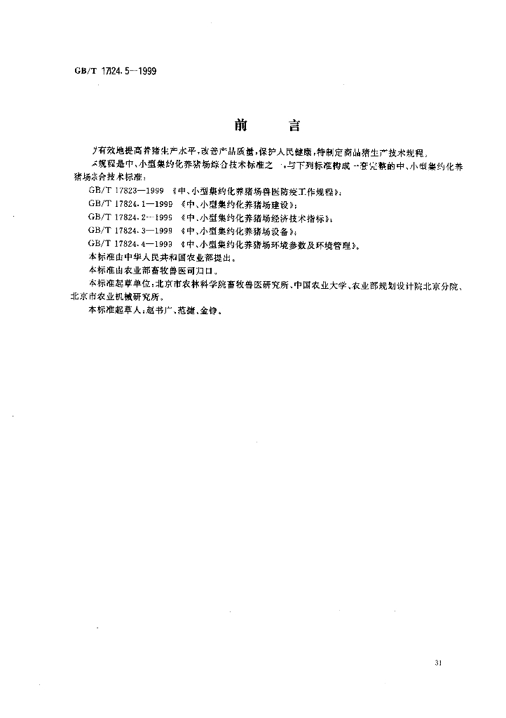 GB/T 17824.5-1999 标准预览