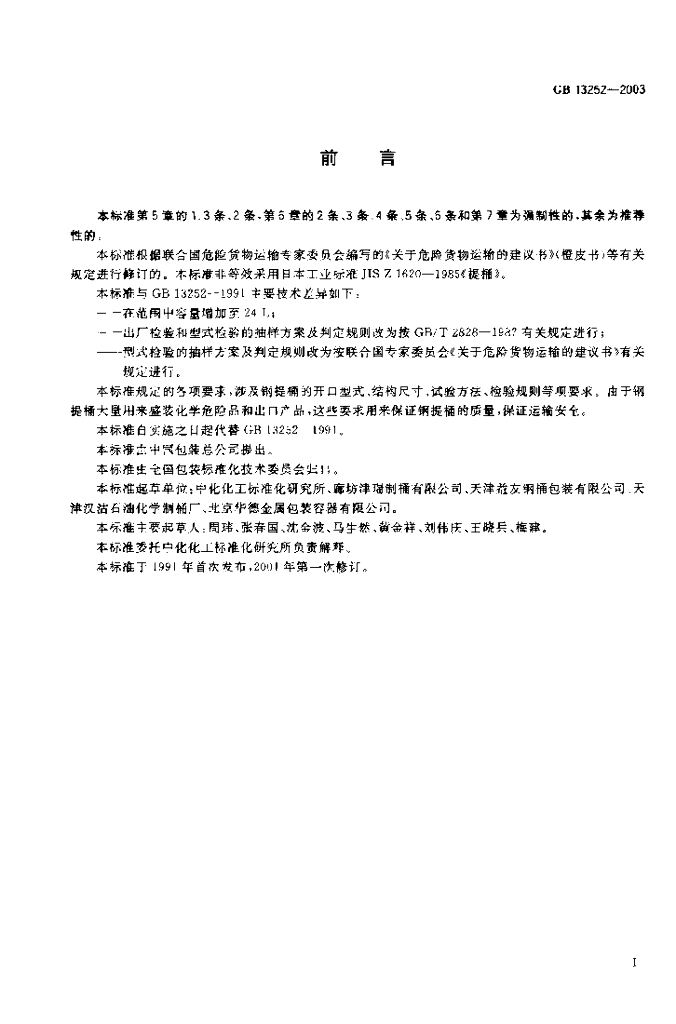 GB 13252-2003 标准预览