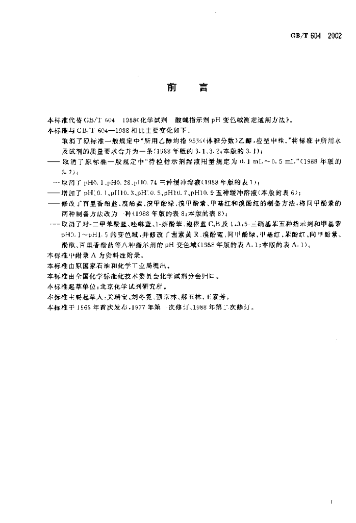 GB/T 604-2002 标准预览