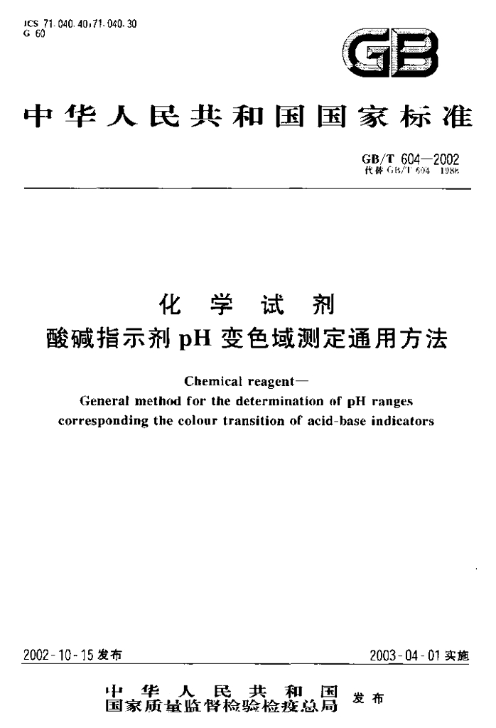 GB/T 604-2002 标准预览