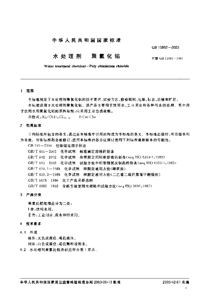 GB 15892-2003 标准预览