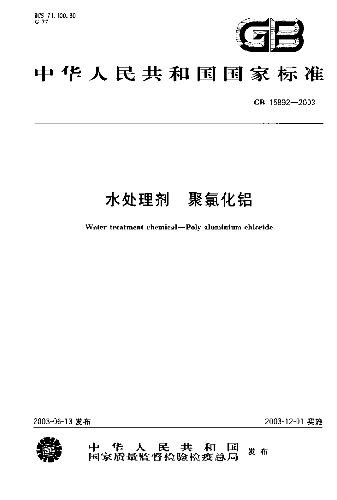 GB 15892-2003 标准预览