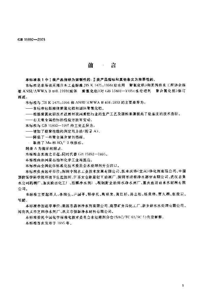 GB 15892-2003 标准预览